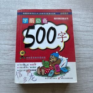Paperback book 500 Words Essential Word for PreSchool Children Chinese 学前必备 500字